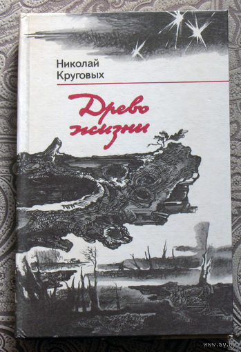 Николай Круговых Древо жизни. Повесть и рассказы о Великой Отечественной войне.