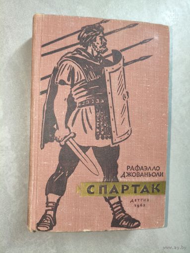 Рафаэлло Джованьоли "Спартак"