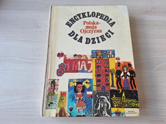 Энциклопедия для детей на польском языке - Encyklopedia dla dzieci 1976