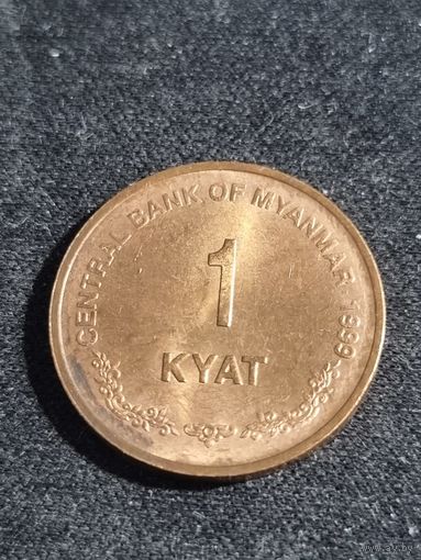 Мьянма (Бирма) 1 кьят 1999