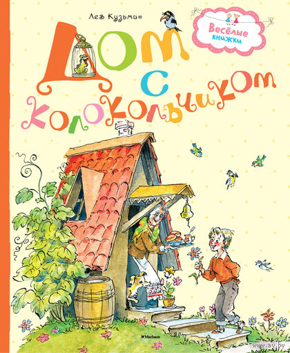 Дом с колокольчиком. Стихи для детей. Лев Кузьмин. Художник Анатолий Елисеев ///