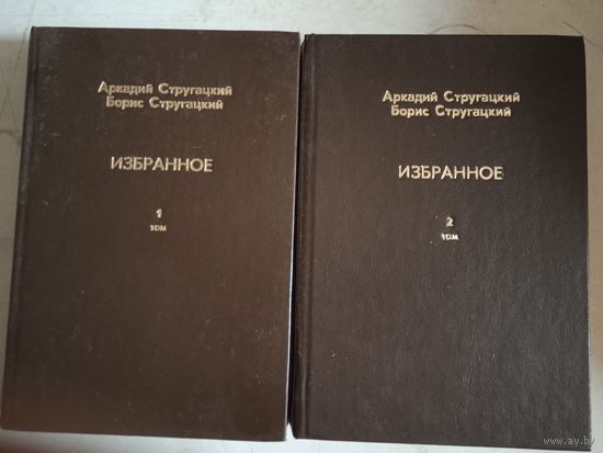 Избранное в 2-х тт. а. и б. стругацкие