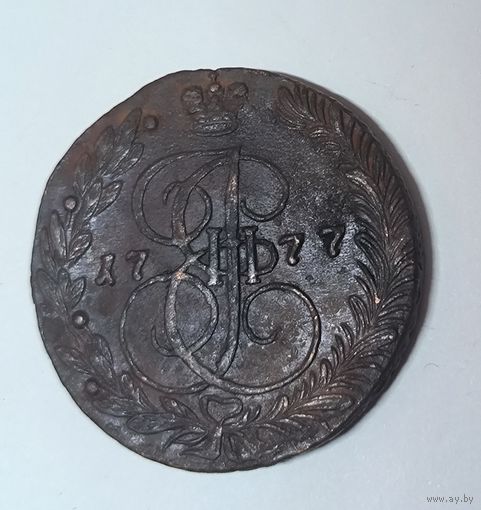 С рубля без мц! 5 копеек 1777 Екатерина II