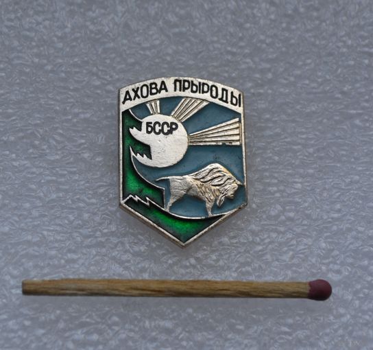 Ахова прыроды. БССР.
