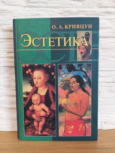Кривцун О. А. Эстетика. Учебник для вузов. М. Аспект Пресс