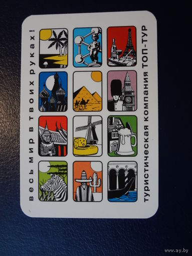 Календарик 2005 г.  Топ-тур. Весь мир в твоих руках.