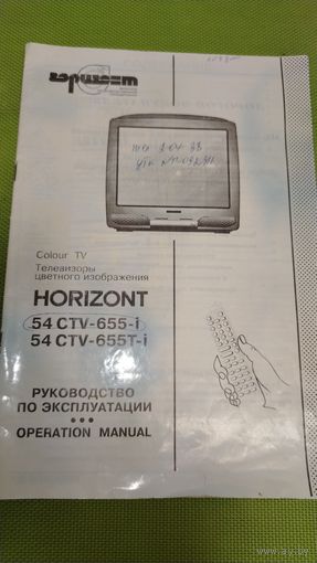 Паспорт телевизора HORIZONT 54CТV-655-і, 54CТV-655Т-і. 1998 г.