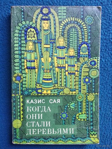Казис Сая. Когда они стали деревьями
