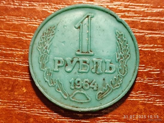 Жетон пластиковый 1 рубль 1964