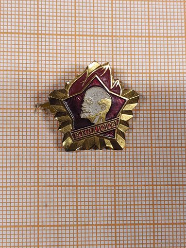 Пионерский знак Всегда Готов!