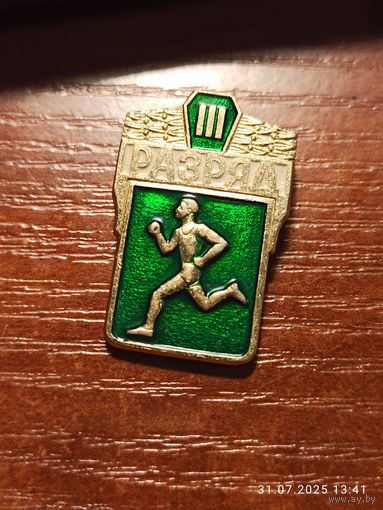 Знак значок Разряд 3
