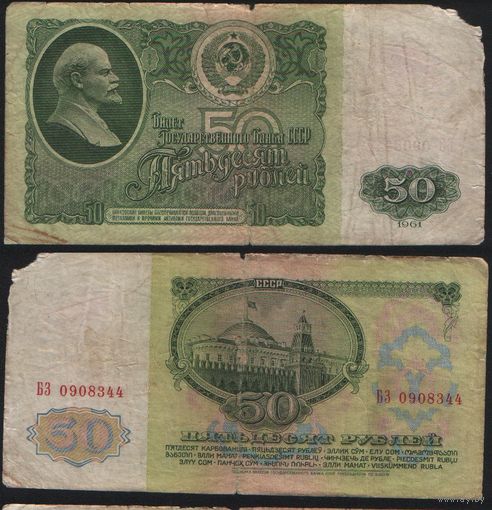 СССР P-235a.2 50 рублей 1961 Префикс БА-ЗХ ' БЗ 0908344 ТОРГ/ВАША ЦЕНА