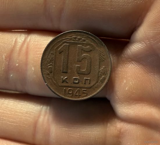 Монета 15 коп 1945 СССР