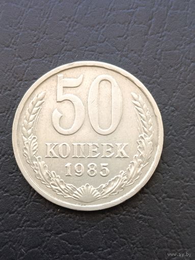50 копеек 1985 года