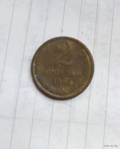 РЕДКАЯ.МАГНИТНАЯ.2 копейки 1962 года.Брак металла.Не чищена