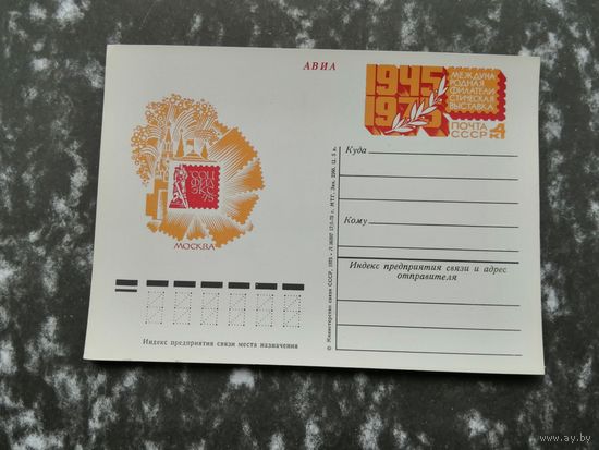 Почтовая карточка АВИА  Международная филателистическая выставка 30 лет Победы