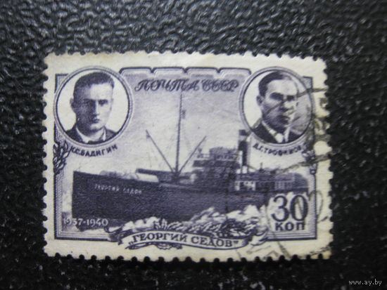 СССР 1940 дрейф ледокола Седов 30 коп. растр гр (редкий) на марке небольшое повреждение