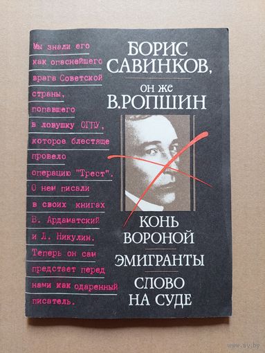 Борис Савинков он же В.Ропшин "Конь вороной. Эминранты. Слово на суде"