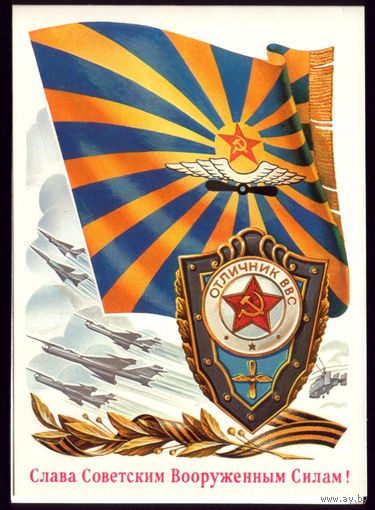 1984 год А.Бурлов Слава советским ВС! чист