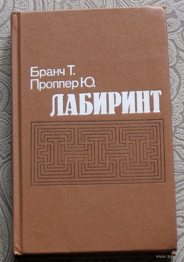 Бранч Т. Проппер Ю. Лабиринт