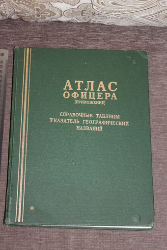 Атлас офицера (приложение), ГенШтаб ВС СССР, 1984 год.