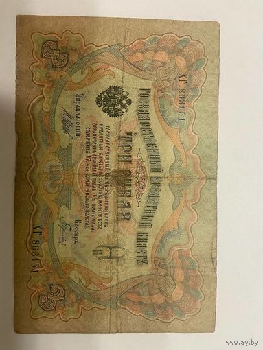 3 рубля 1905 Шипов Барышев