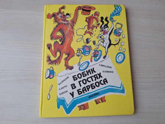 Бобик в гостях у Барбоса - стихи и сказки про собак - Семенов, Носов, Михалков, Барто, Крылов - Джентельдог, Про щенков, О тех, кто лает, Басни - большой формат, крупный шрифт