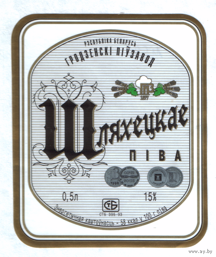 Этикетка пива Шляхецкае Гродненский ПЗ М585