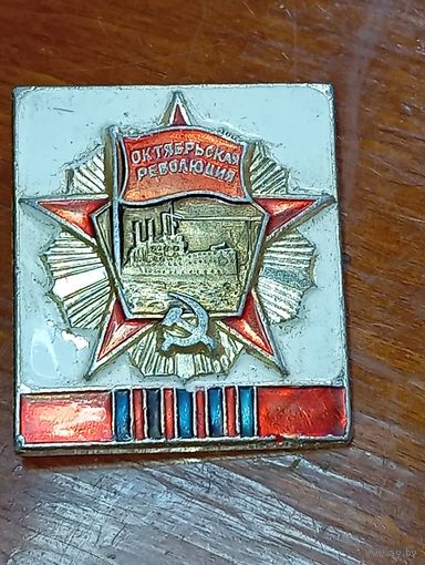 Значк  Октябрьская революция