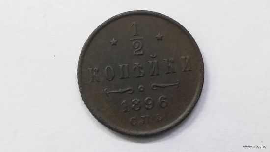 1/2 копейки 1896