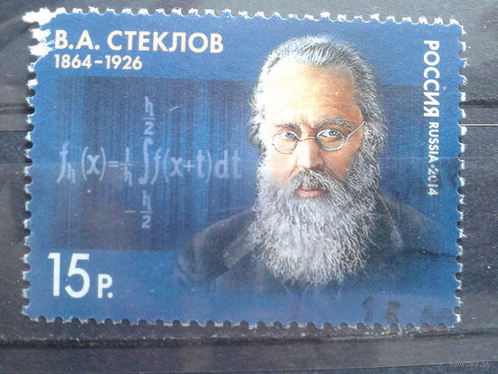 Россия 2014 Математик Стеклов Михель-1,8 евро гаш