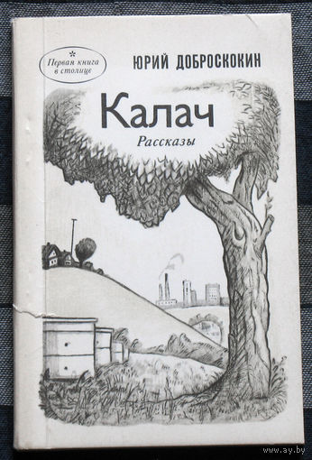 Юрий Доброскокин Калач.