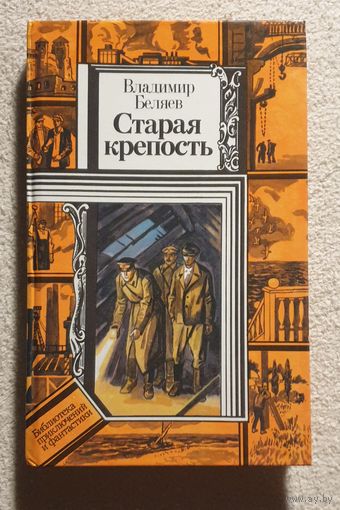 Старая крепость Книга третья | Беляев Владимир Павлович | Библиотека приключений и фантастики | БПиФ