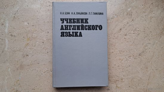 Учебник английского языка Н.А. Бонк ... часть II