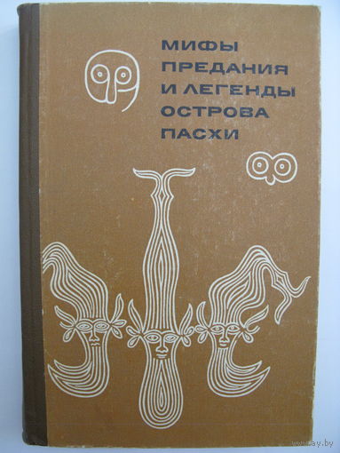 Мифы, предания и легенды острова Пасхи.