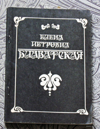 Елена Петровна Блаватская. Биографические сведения. Сочинения вышедшие в Англии. Репринтное издание.