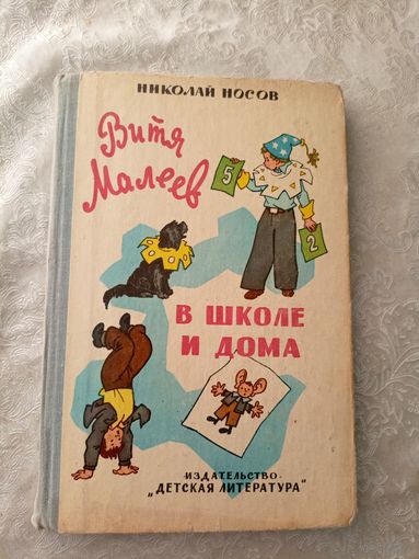 Витя Малеев в школе и дома. Н. Носов.\045