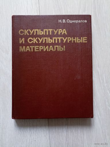 Однопаров скульптура и скульптурные материалы