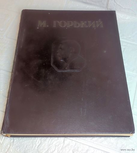 Книга 1947 г . М Горький . С рубля без МЦ . Много лотов с рубля без МЦ.