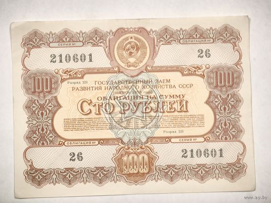 Облигация на сумму 100 рублей, номер 26/210601