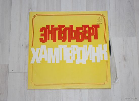 Виниловая пластинка "Энгельберт Хампердинк".