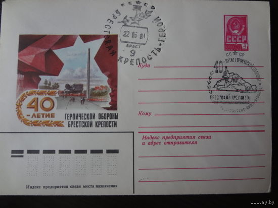 ХМК СГ СССР, 1981 г. 40-летие героической обороны Брестской крепости.