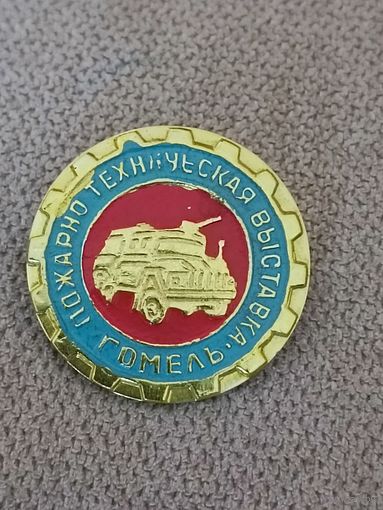 Пожарно-техническая выставка. Гомель