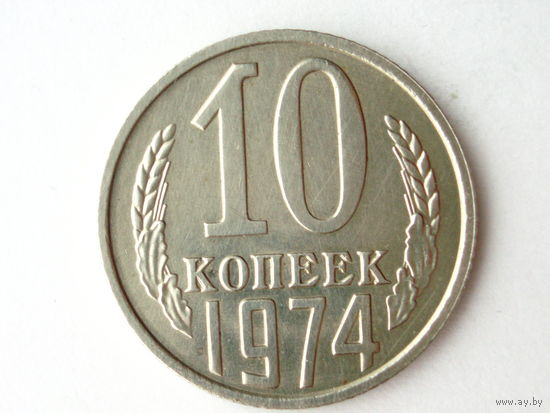 10 копеек 1974