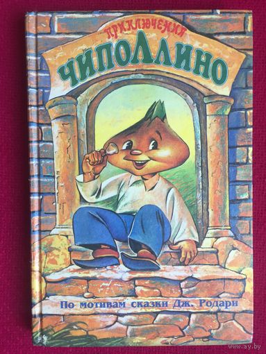 Приключения Чиполлино. Джанни Родари. 1996 г.