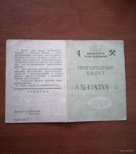 Проездной билет 1969. Горностаевка