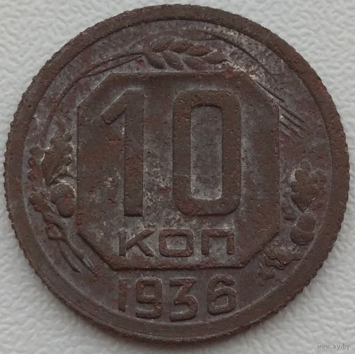 10 копеек 1936. Возможен обмен