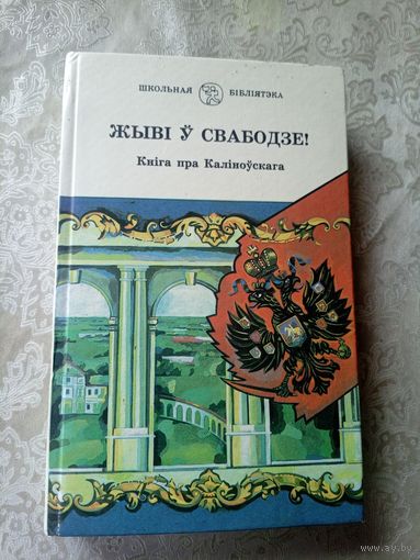 "Жывi у свабодзе!"\9д
