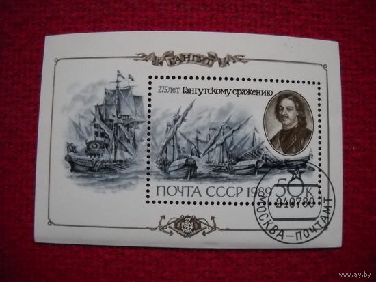 Блок 275 лет Гангутскому сражению. 1989 г.
