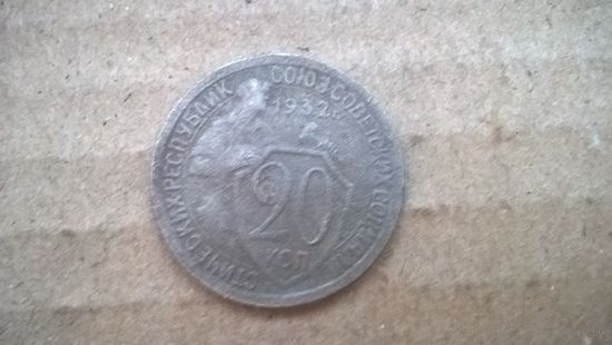 СССР 20 копеек, 1932г. (U-обм)